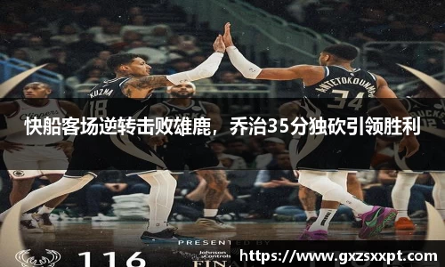 快船客场逆转击败雄鹿，乔治35分独砍引领胜利