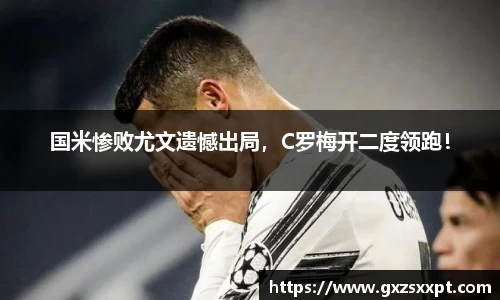 国米惨败尤文遗憾出局，C罗梅开二度领跑！