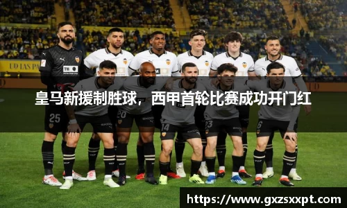 皇马新援制胜球，西甲首轮比赛成功开门红