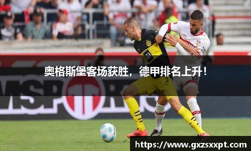奥格斯堡客场获胜，德甲排名上升！
