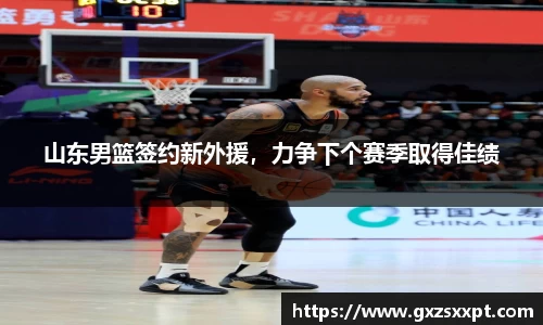 山东男篮签约新外援，力争下个赛季取得佳绩