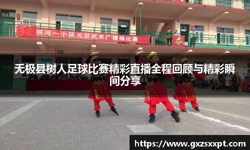 无极县树人足球比赛精彩直播全程回顾与精彩瞬间分享