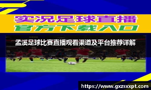 孟溪足球比赛直播观看渠道及平台推荐详解