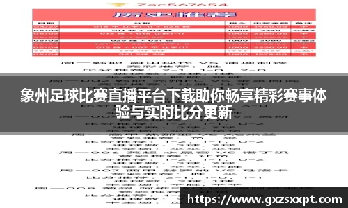 象州足球比赛直播平台下载助你畅享精彩赛事体验与实时比分更新