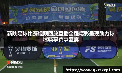 新陕足球比赛视频回放直播全程精彩呈现助力球迷畅享赛事盛宴